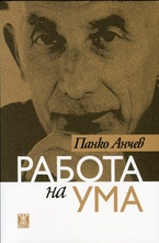 Работа на ума