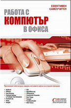 Работа с компютър в офиса