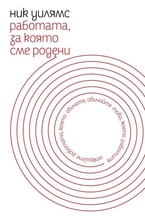 Работата, за която сме родени