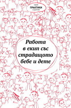Работа в екип със страдащото бебе и дете