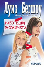 Работещи момичета