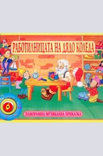 Работилницата на Дядо Коледа