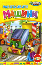 Работливите машини