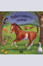 Работливото конче