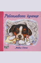 Работливото кученце