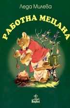 Работна Мецана