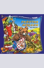 Работна мецана