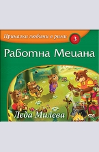 Работна мецана