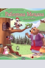 Работна мецана