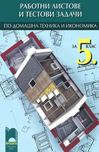 Работни листове и тестови задачи по домашна техника и икономика за 5. клас