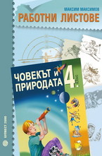 Работни листове по човекът и природата за 4. клас