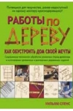 Работы по дереву