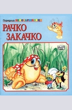 Рачко Закачко