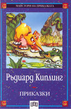 Ръдиард Киплинг. Приказки
