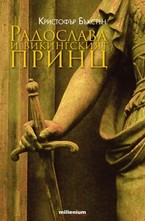 Радослава и викингският принц