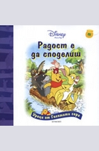 Радост е да споделиш