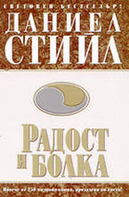 Радост и болка