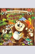 Радости и беди