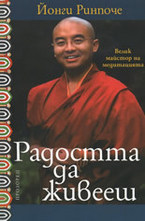 Радостта да живееш