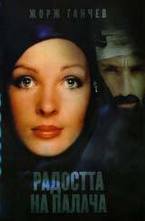 Радостта на палача