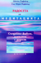 Радостта от медитацията