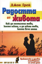 Радостта от живота