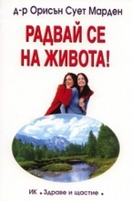 Радвай се на живота!