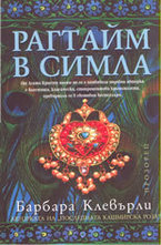 Рагтайм в Симла