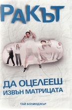 Ракът. Да оцелееш извън матрицата