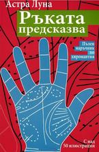 Ръката предсказва - пълен наръчник по хиромантия