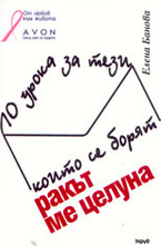 Ракът ме целуна: 10 урока за тези, които се борят
