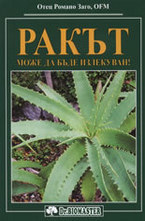 Ракът може да бъде излекуван!