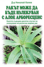 Ракът може да бъде излекуван с алое арборесценс