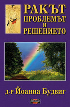 Ракът - проблемът и решението