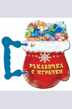 Ръкавичка с играчки