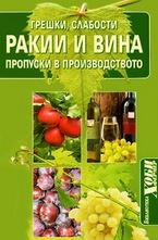 Ракии и вина: Грешки, слабости и пропуски в производството