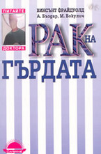 Рак на гърдата