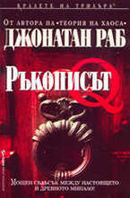 Ръкописът Q