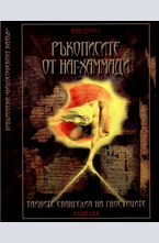 Ръкописите от Наг-Хаммади: Тайните евангелия на гностиците