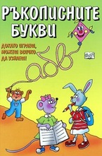 Ръкописните букви