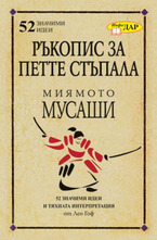Ръкопис за петте стъпала: Миямото Мусаши