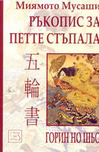 Ръкопис за петте стъпала