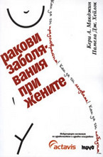 Ракови заболявания при жените