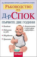 Ръководство на д-р Спок: Първите две години