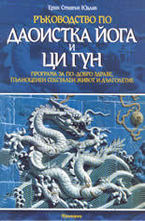 Ръководство по Даоистка Йога и Ци Гун