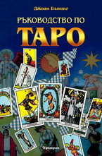 Ръководство по Таро