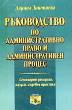 Ръководство по административно право и административен процес
