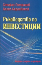 Ръководство по инвестиции