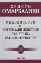 Ръководство по нотариални действия във връзка със собствеността