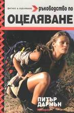 Ръководство по оцеляване